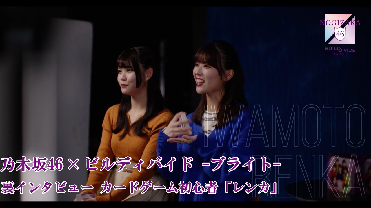 岩本蓮加(乃木坂46)】『乃木坂46 × ビルディバイドブライト