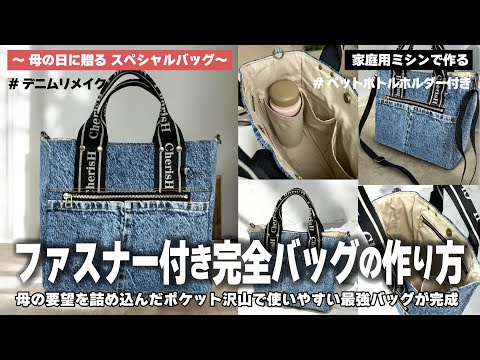 旅行・お出かけバッグ】ポケットを沢山付けた使いやすいバッグ作りまし