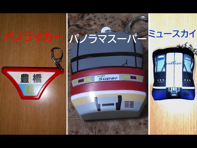 歴代名鉄特急のミュージックホーンのキーホルダーを鳴らしてみた - YouTube