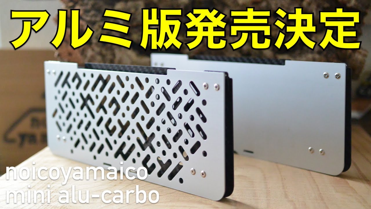 ついに耐熱を克服！「noicoyamaico mini alu-carbo」｜Daisuke Ueshima