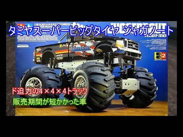 Tamiya's Super Big Tire Truck Juggernaut! Introducing this