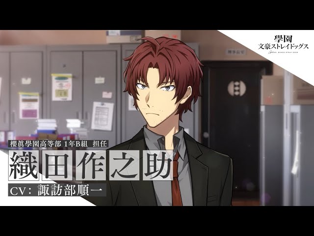 アプリゲーム『學園文豪ストレイドッグス』キャラクター紹介PV【織田