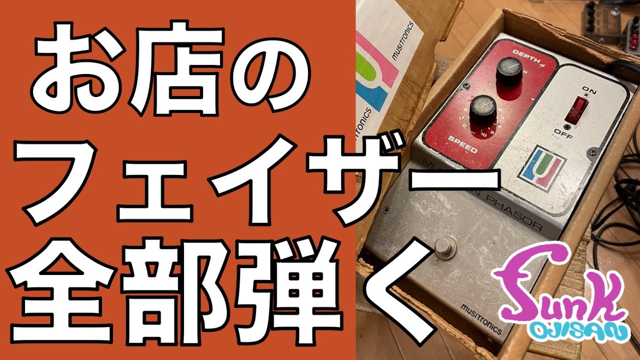 激レア】このフェイザー、あなたのエフェクトボードに入りますか