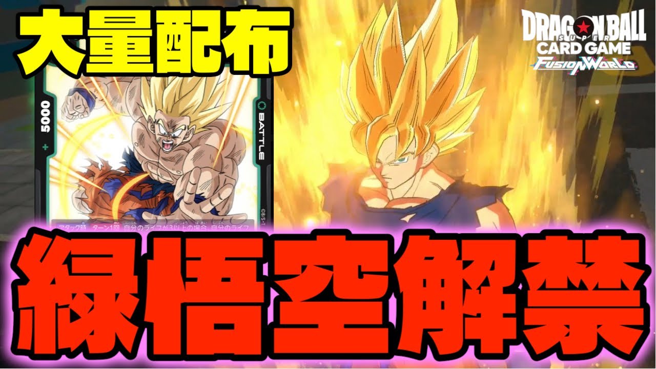 DBFW】プロモ悟空が大量に配られたことで実質解禁！！『緑悟空』強い