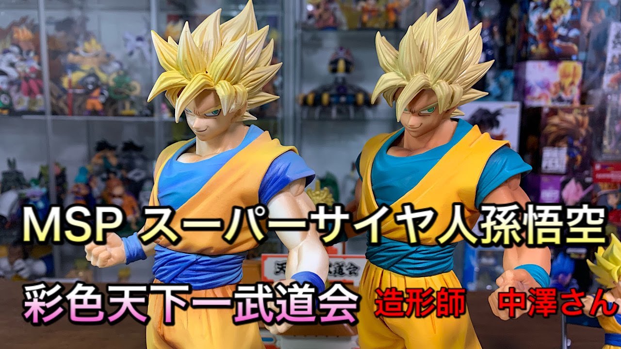 ドラゴンボールフィギュア MSP孫悟空 彩色天下一武道会ver. 計2体