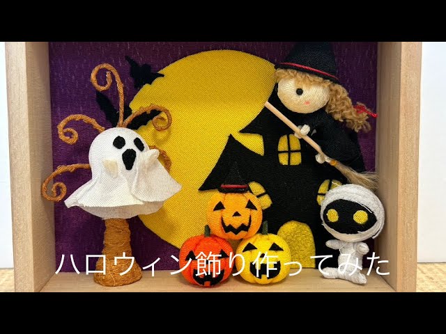 ちりめん細工】ハロウィン飾り作ってみた - YouTube