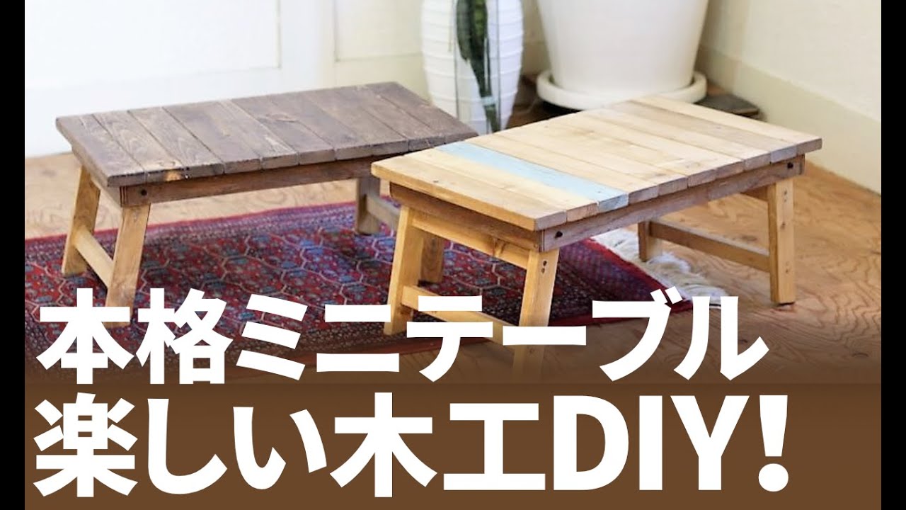 木工DIY】本格的！折りたたみテーブルの作り方【製作キットで作る質感