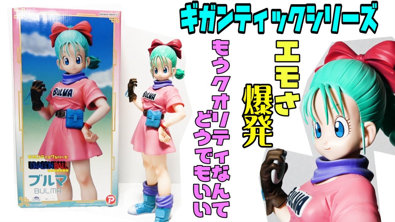 エモい！ドラゴンボールフィギュア】ギガンティックシリーズブルマ
