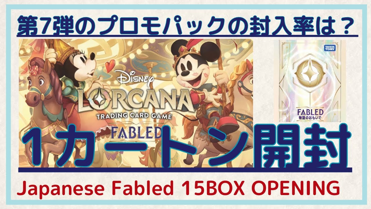 ロルカナ】第7弾 カートン開封 プロモパックからアイコニックミッキー