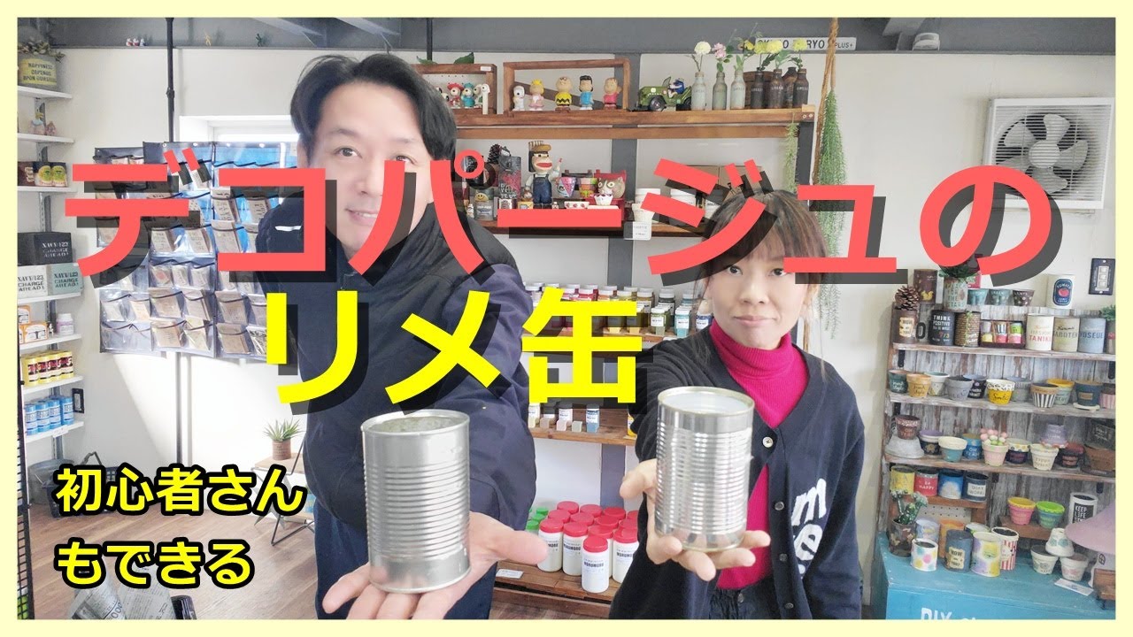 148】デコパージュのリメ缶を作ります！初心者さんでも絵心なくても