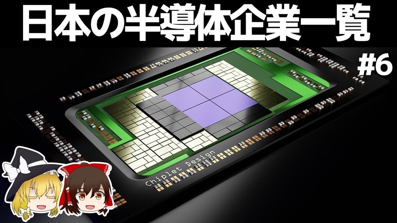 日本の半導体企業一覧【#6】 ～後工程/ゆっくり解説～ - YouTube