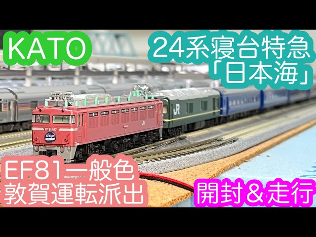 Nゲージ】KATO 24系寝台特急「日本海」＆EF81一般色敦賀運転派出 開封
