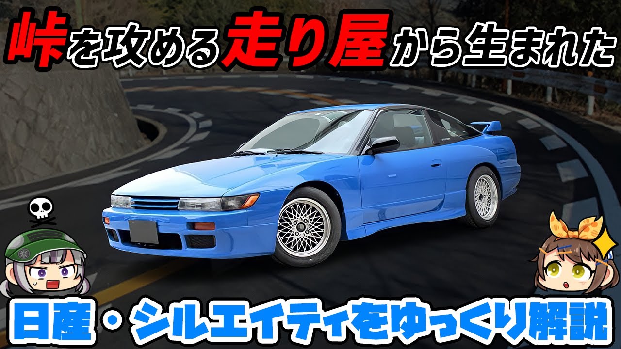 Slow commentary] The face of an S13 Silvia transplanted onto a