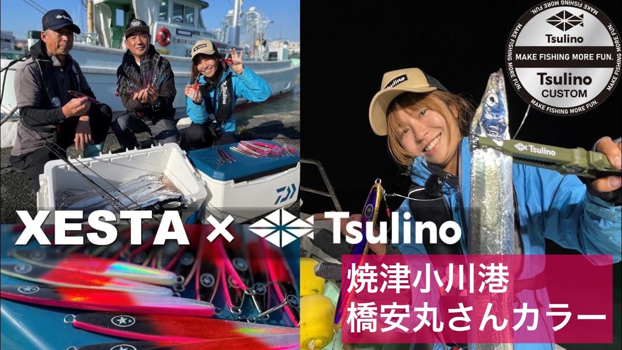 Hairtail jigging! Zesta x Hashiyasumaru x Ai Miura collaboration