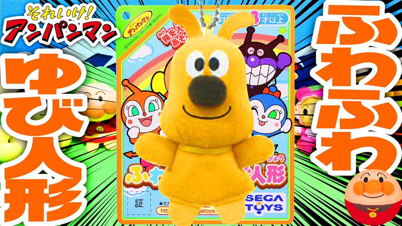 アンパンマン❤ セガトイズ ぬいぐるみ♪ めいけんチーズ おもちゃ