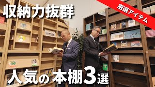 おすすめの本棚】収納力たっぷりな商品から厳選！大塚家具で人気の本棚