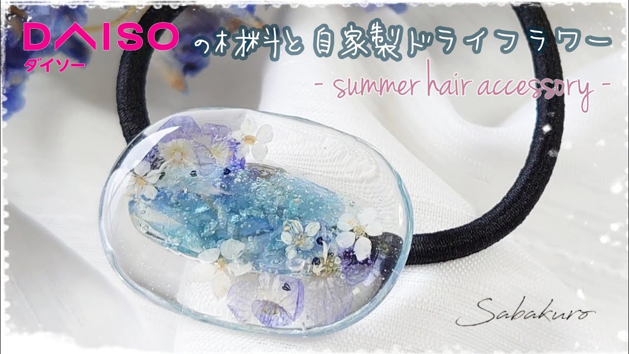 DAISO】自家製ドライフラワーとダイソーの材料で作るサマーヘアゴム