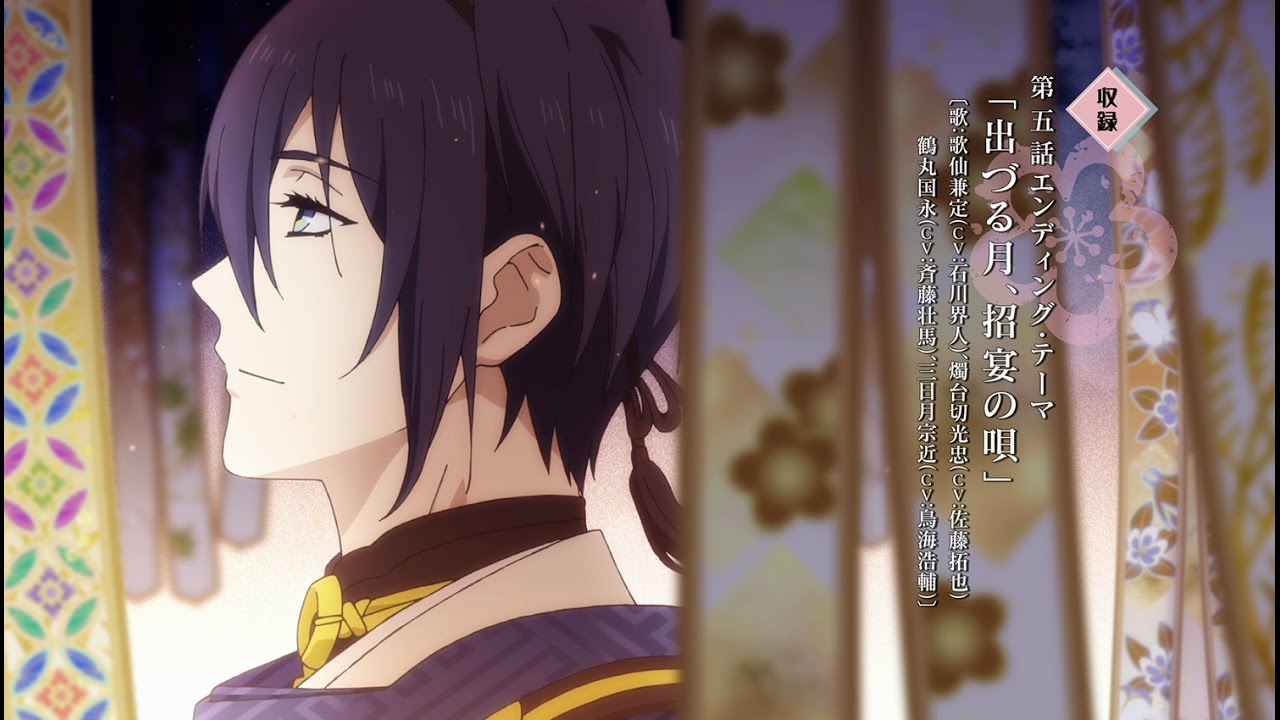 刀剣乱舞-花丸-』 歌詠集 其の三 発売告知CM（「出づる月、招宴の唄