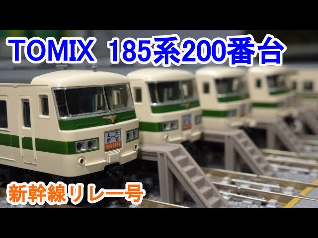 Nゲージ】 TOMIX 98792 185系200番台 新幹線リレー号 - YouTube