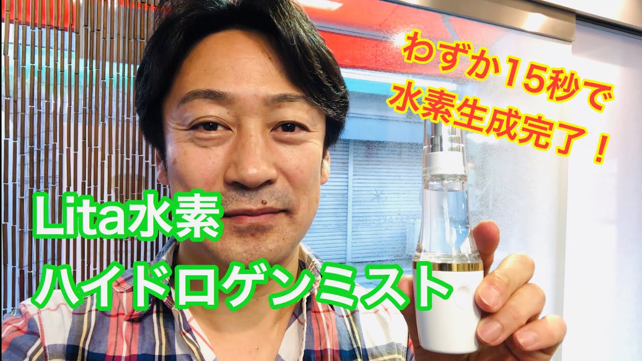 今話題の【水素ミスト】わずか15秒で水素生成する！Lita水素 Hydrogen