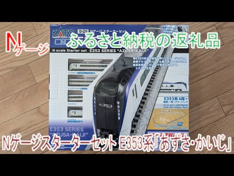 Nゲージ】ふるさと納税の返礼品 KATO Nゲージスターターセット E353系