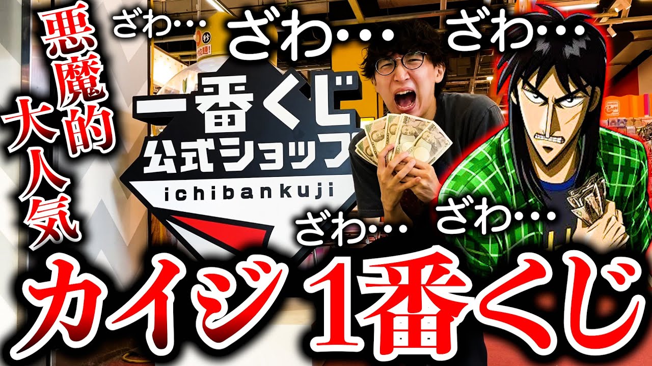 Ichiban Kuji] Kaiji! Also available exclusively at the official