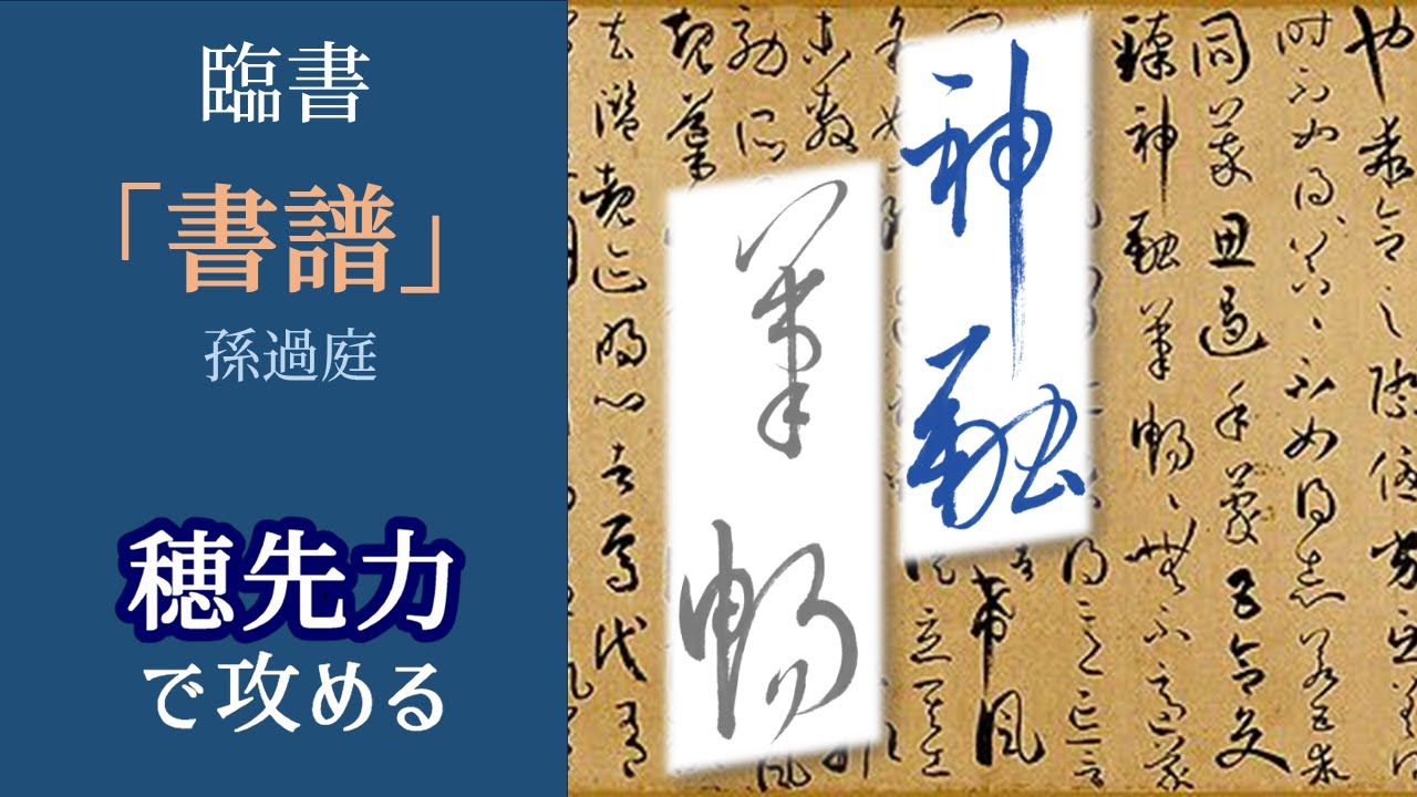 臨書【書譜】孫過庭 穂先力で攻める 青洞書道 Learn how to use a