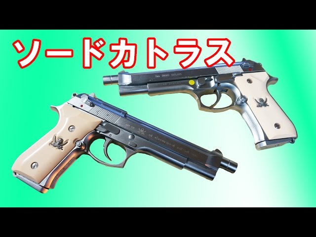 Part 1] Must-see for fans! KSC Sword Cutlass 2-piece set BLACK