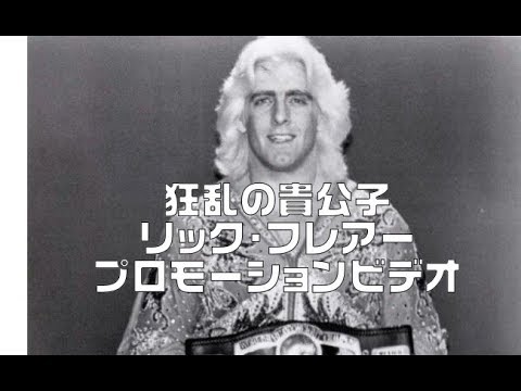 狂乱の貴公子リック・フレアープロモーションビデオ - YouTube