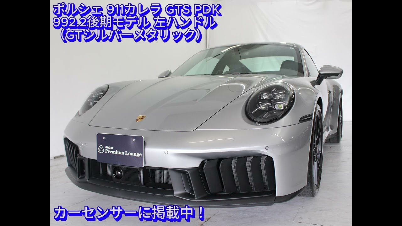 ポルシェ 911カレラ GTS PDK 992.2後期モデル 左ハンドル GTシルバーM