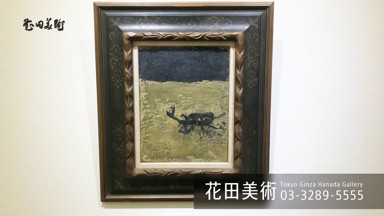 ご売却の相談受付中】香月泰男 今回のご紹介作品『兜虫』 - YouTube