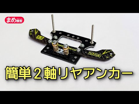 ミニ四駆】簡単2軸リヤアンカーを作ろう！【MA/VZ/FM-A】 - YouTube