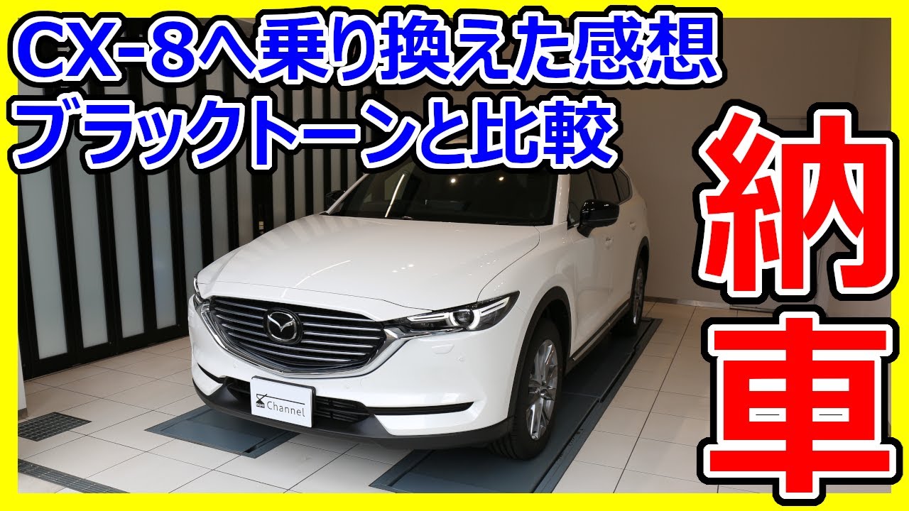 新型マツダCX-8納車】2021年モデルCX-8 XD プロアクティブ AWD