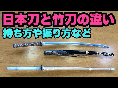 Difference between Kendo bamboo sword and Japanese sword (how to