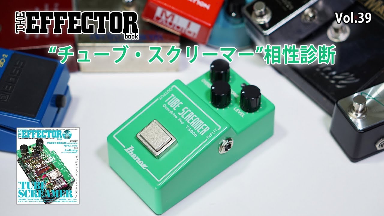 The EFFECTOR BOOK Vol.39】チューブスクリーマー相性診断！（Jake