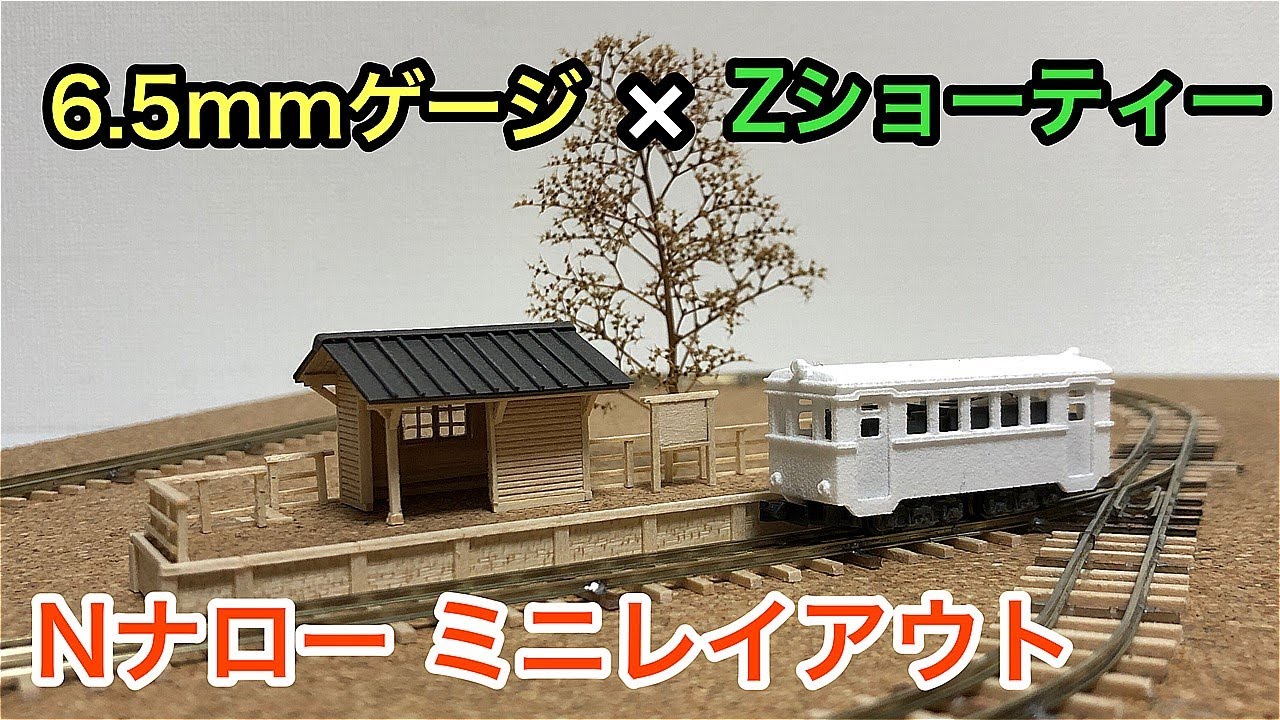 B4サイズ】Nナロー(1/150,6.5mm)レイアウトボード完成【Zショーティー