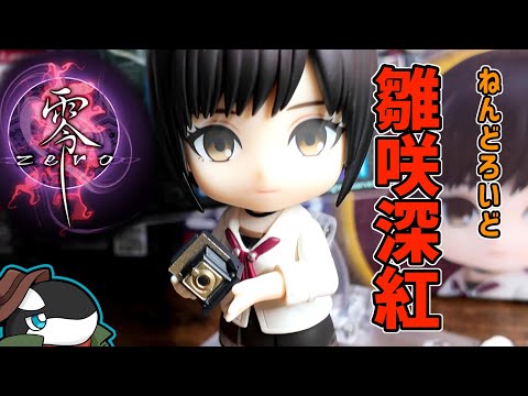 ねんどろいど雛咲深紅を開封するだけ - YouTube