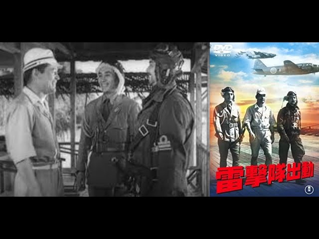 雷撃隊出動（らいげきたいしゅつどう） 山本嘉次郎監督 大河内伝次郎