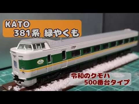 JR西日本:KATO製品小加工 381系緑やくも 500番台タイプ - YouTube