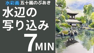 Reflections of the Waterside: Easy-to-Understand Watercolor