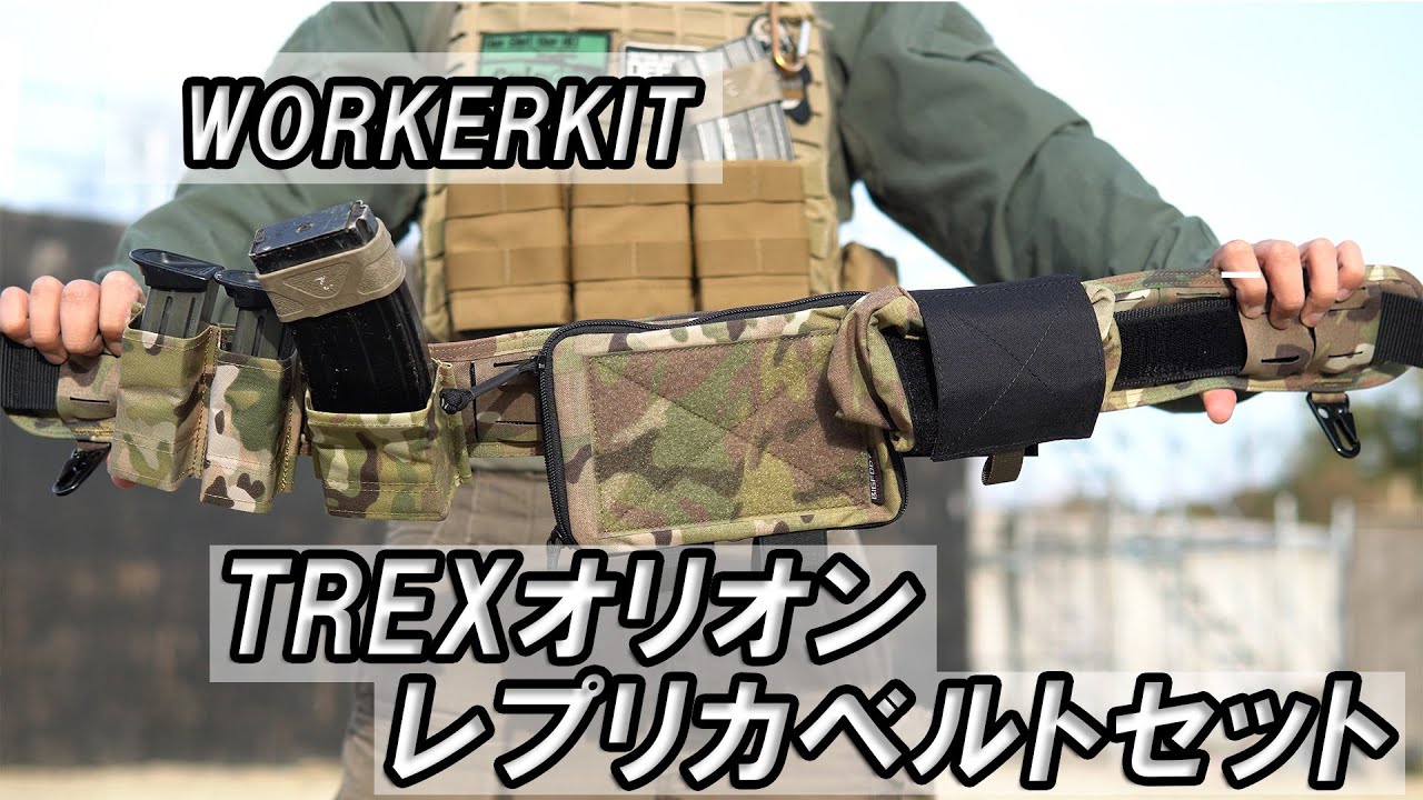 サバゲー装備紹介】BIGFOOT TREXオリオン レプリカベルトセット - YouTube
