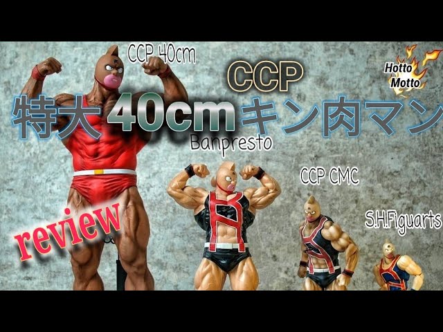 超特大!!CCPの40cmキン肉マン - YouTube