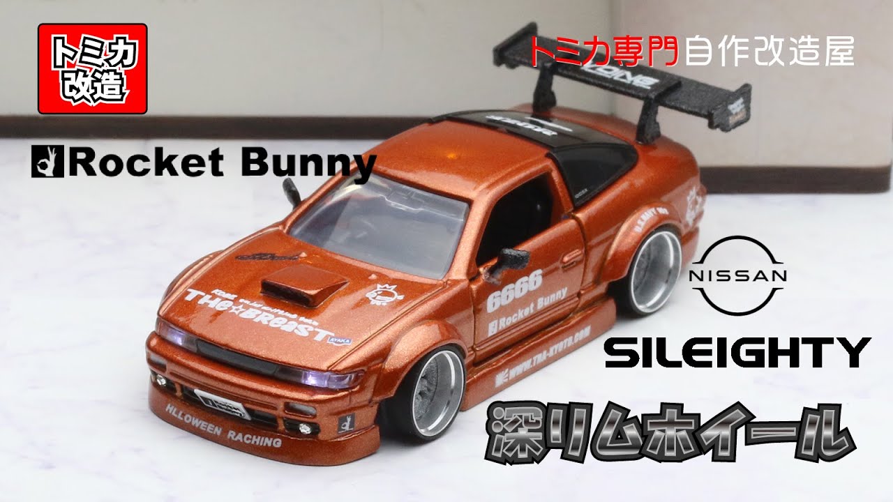 Tomica Premium Nissan Sileighty Rocket Bunny Ver. トミカ改造 日産