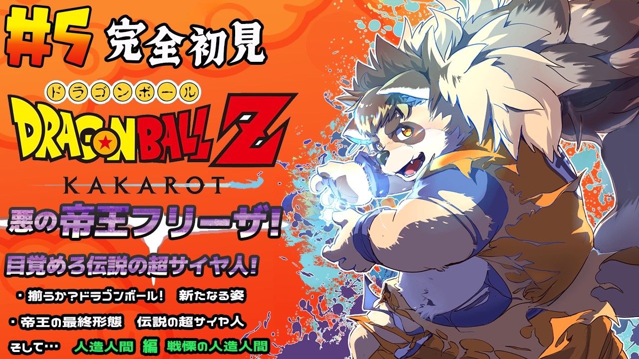 ドラゴンボールZ KAKAROT】#5 悪の帝王フリーザ編！フリーザの形態変化