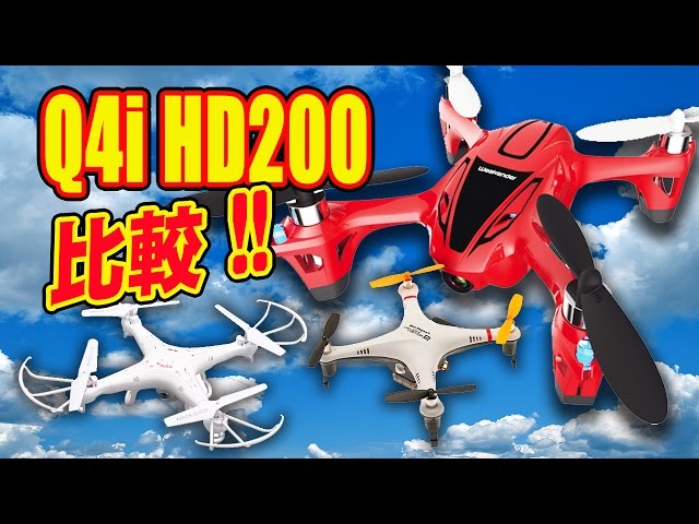 ドローン】Weekender by HITEC Q4i HD200 RTF 3つのドローン クアッド