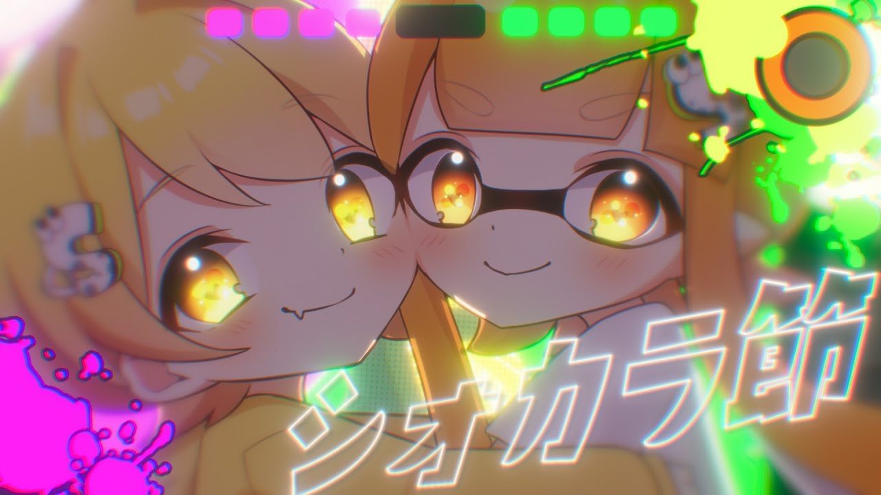 スプラトゥーン実況で100万人いった男が】シオカラ節/歌ってみた/から