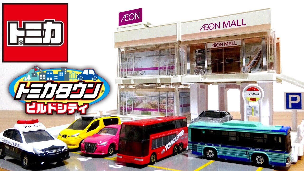 トミカ トミカタウン ビルドシティ イオンモール AEON限定販売☆遂に