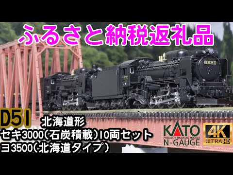 ふるさと納税返礼品 D51 北海道形とセキ3000(石炭積載)10両セットとヨ