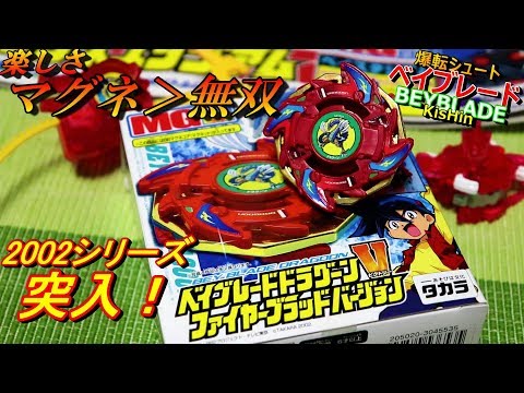 爆転2002 ドラグーンV ファイヤーブラッド BEYBLADE/爆転シュート