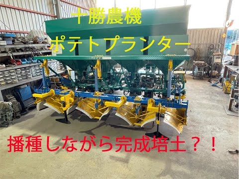 播種同時培土 ポテトプランター 馬鈴薯 YNK機械 2畦 2023 十勝農機 一